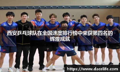 西安乒乓球队在全国速度排行榜中荣获第四名的辉煌成就